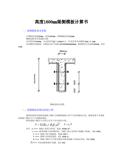 高度1600mm梁侧模板计算书