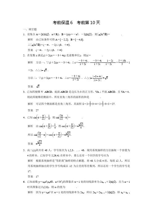 苏州市高考数学考前40练：考前保温6  考前第10天(教师版)(含答案解析)