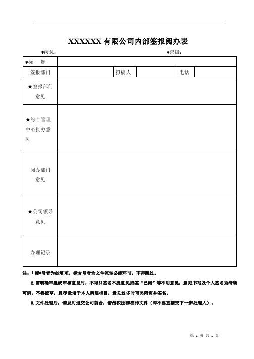 内部签报阅办表