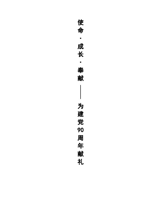 使命﹒成长﹒奉献——为建党90周年献礼