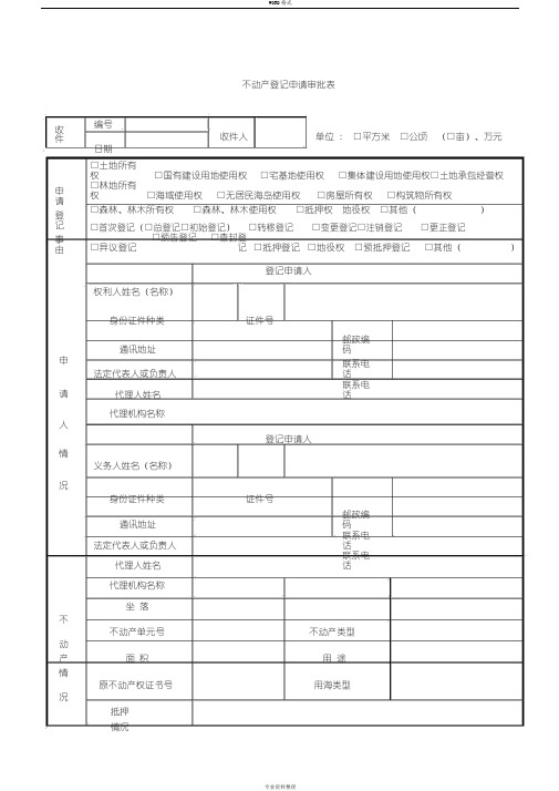 不动产登记申请审批表(标准格式)