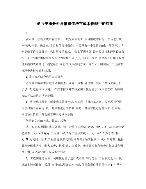 盈亏平衡分析与蠃得值法在成本管理中的应用