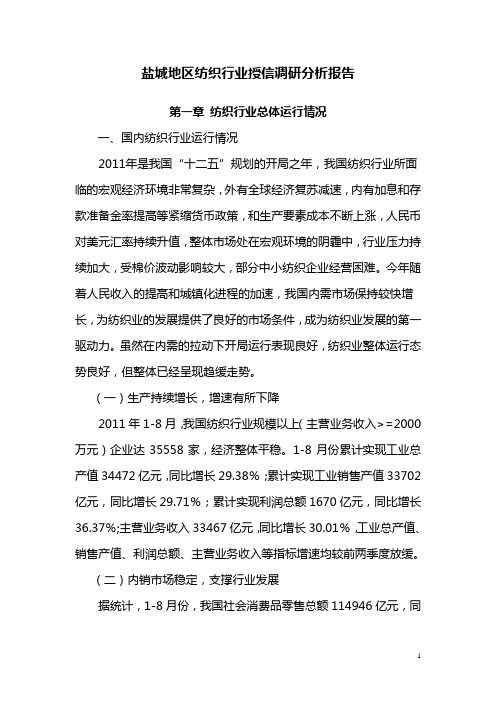 盐城纺织行业调研分析2