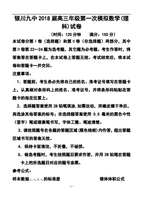 2018届宁夏银川九中高三下学期第一次模拟考试理科数学试题及答案