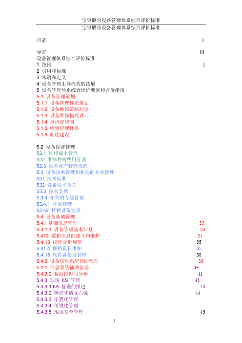 宝钢股份设备管理体系综合评价标准(v1[1].0)