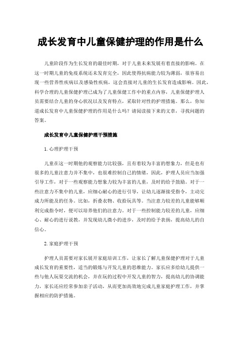 成长发育中儿童保健护理的作用是什么