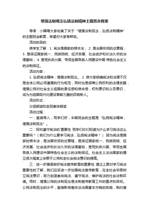 增强法制观念弘扬法制精神主题班会教案