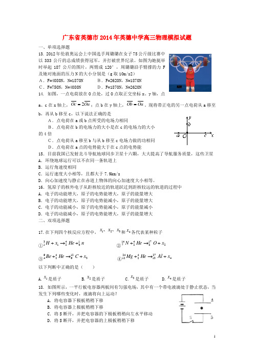 广东省英德市英德中学高三物理4月模拟试题粤教版