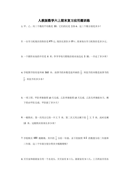 期末复习应用题训练(应用题)六年级上册数学   人教版