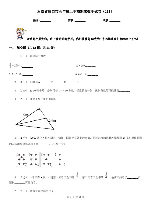 河南省周口市五年级上学期期末数学试卷(118)