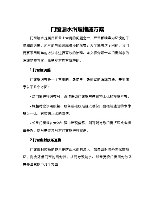 门窗漏水治理措施方案