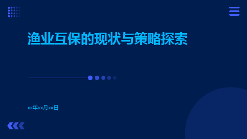 渔业互保的现状与策略探索