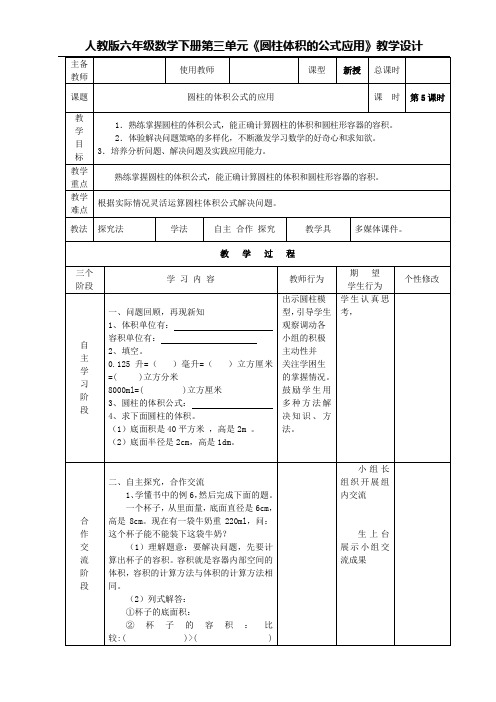 人教版六年级数学下册第三单元《圆柱体积的公式应用》教学设计