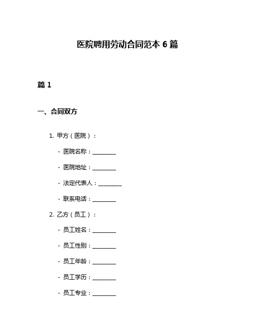 医院聘用劳动合同范本6篇