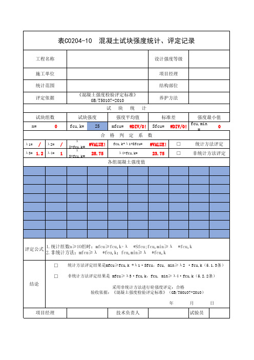 混凝土强度评定统计表(自动计算版本)