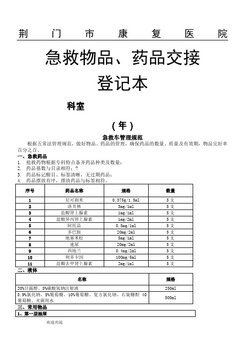 急救物品药品交接登记本