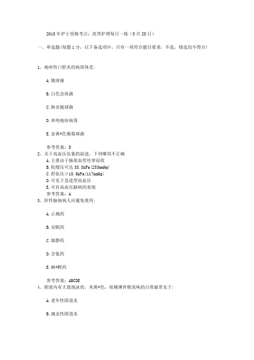 2015年护士资格考点:洗胃护理每日一练(5月25日)