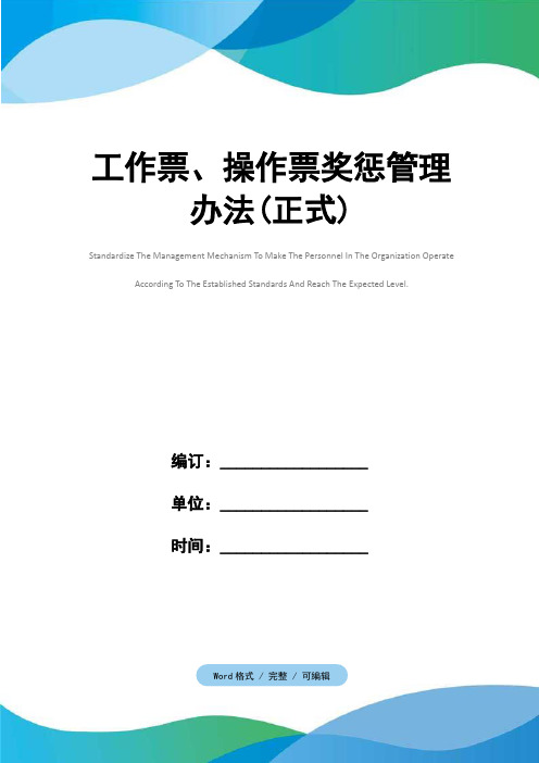 工作票、操作票奖惩管理办法(正式)