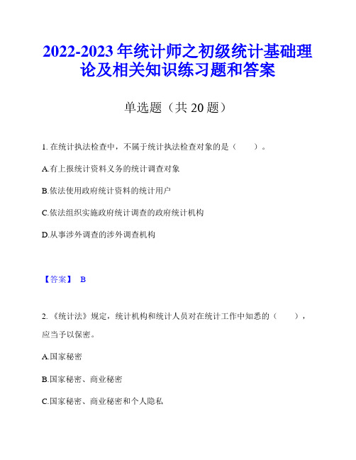 2022-2023年统计师之初级统计基础理论及相关知识练习题和答案