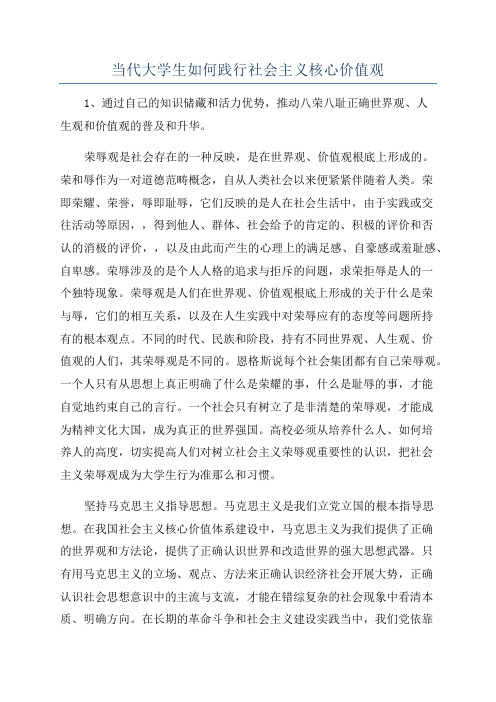 当代大学生如何践行社会主义核心价值观