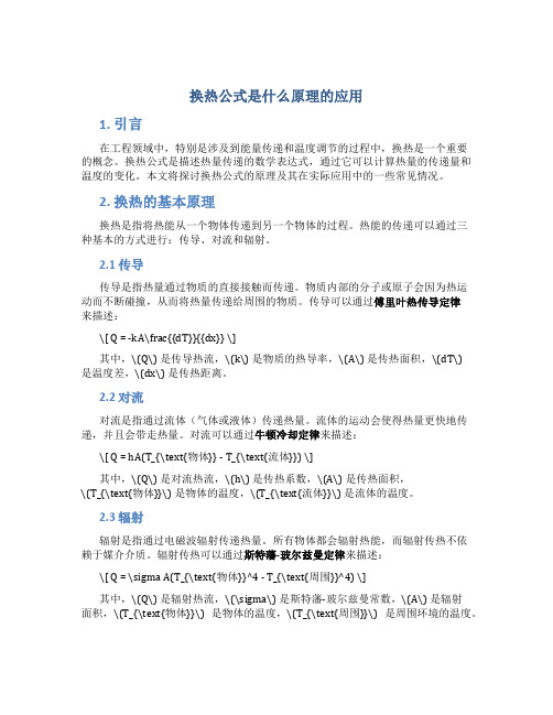 换热公式是什么原理的应用