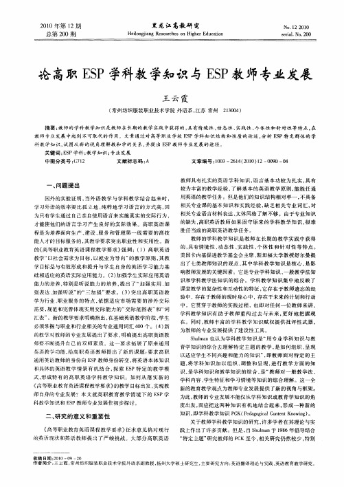 论高职ESP学科教学知识与ESP教师专业发展