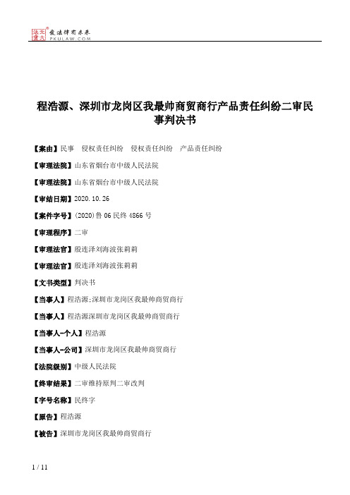 程浩源、深圳市龙岗区我最帅商贸商行产品责任纠纷二审民事判决书