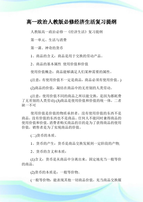 高一政治人教版必修经济生活复习提纲.doc