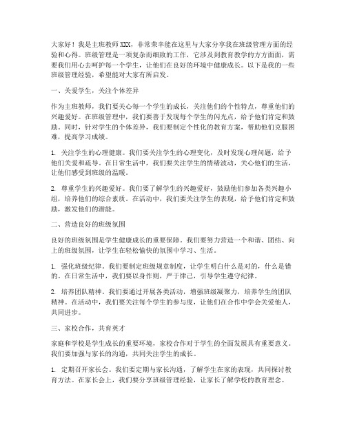 主班教师班级管理分享会发言稿