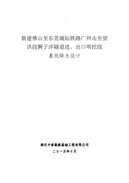 建佛山至东莞城际铁路广州击至望洪段狮子洋隧道进、出口明挖段基坑降水设计