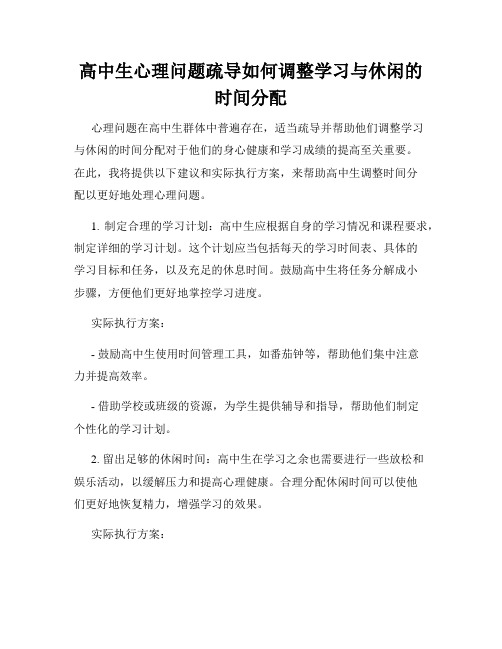 高中生心理问题疏导如何调整学习与休闲的时间分配