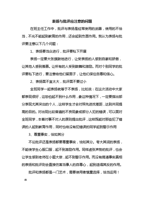 表扬与批评应注意的问题