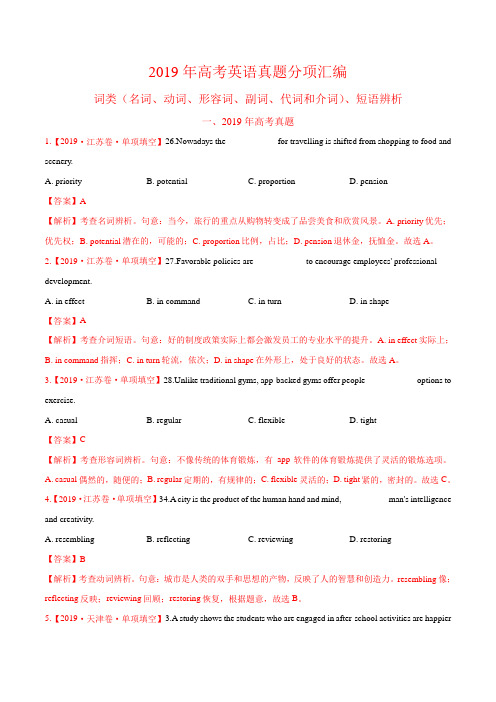 2019年高考英语真题分项汇编词类、短语辨析含答案  精品