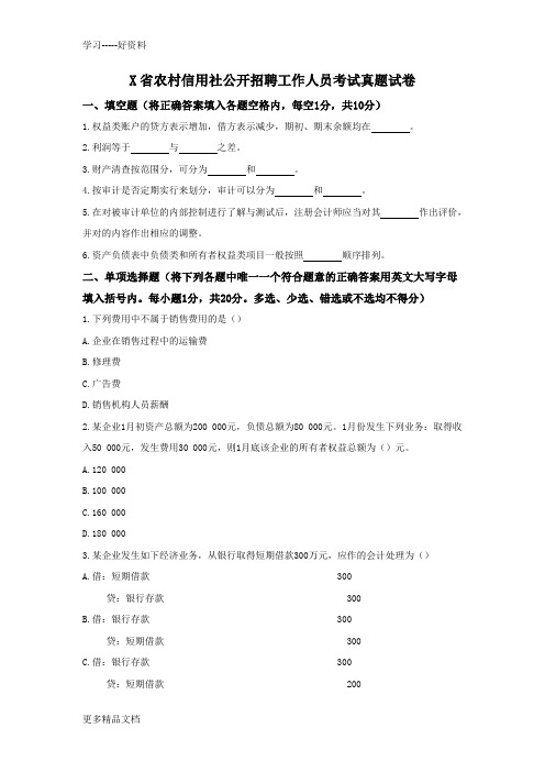 江西省农村信用社公开招聘工作人员考试真题试卷学习资料