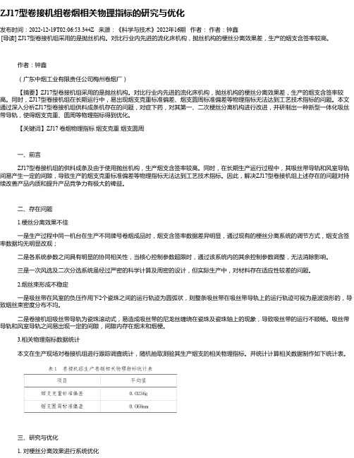 ZJ17型卷接机组卷烟相关物理指标的研究与优化