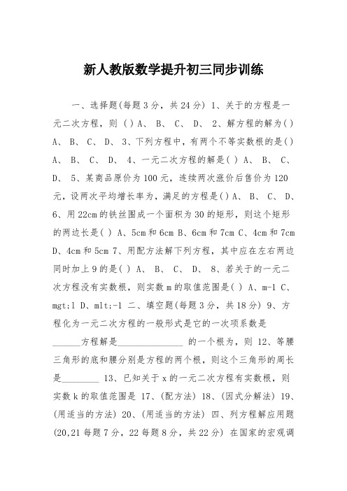 新人教版数学提升初三同步训练