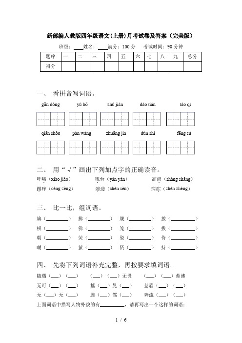 新部编人教版四年级语文(上册)月考试卷及答案(完美版)