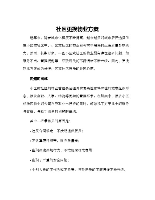 社区更换物业方案