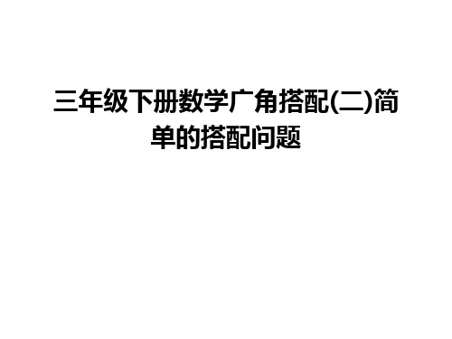 三年级下册数学广角搭配(二)简单的搭配问题知识讲解