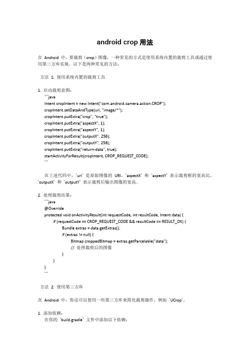 android crop用法