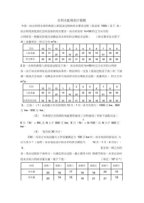 水利水能规划计算题