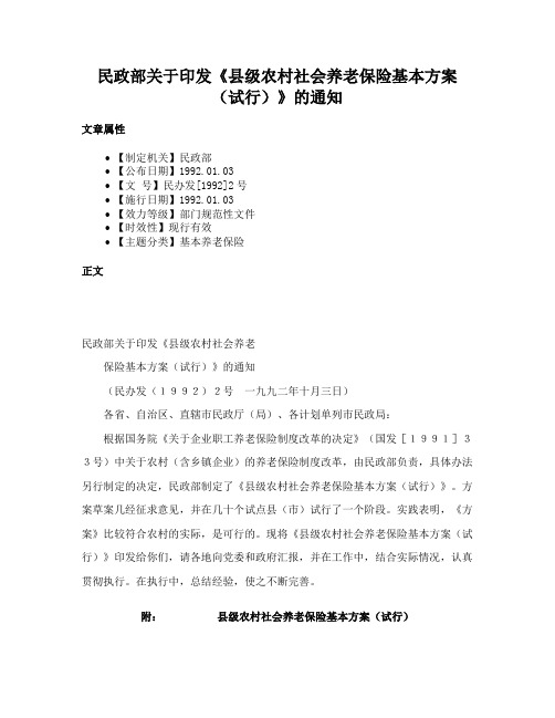 民政部关于印发《县级农村社会养老保险基本方案（试行）》的通知