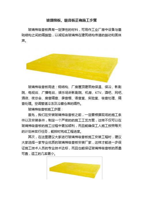 玻璃棉板、吸音板正确施工步骤