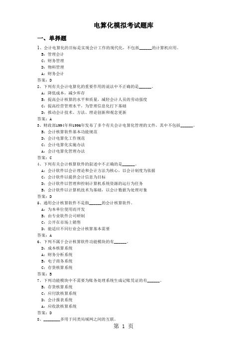 会计电算化模拟题库word精品文档60页