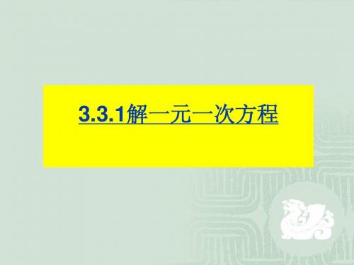 3.1解一元一次方程---移项去括号