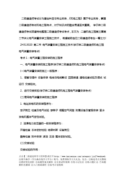 二建机电工程第三章第二节讲义电气装置安装工程施工技术