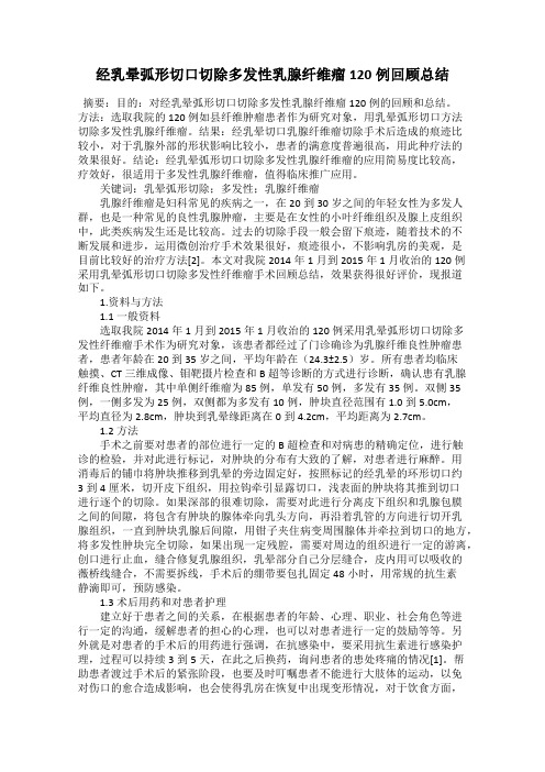 经乳晕弧形切口切除多发性乳腺纤维瘤120例回顾总结