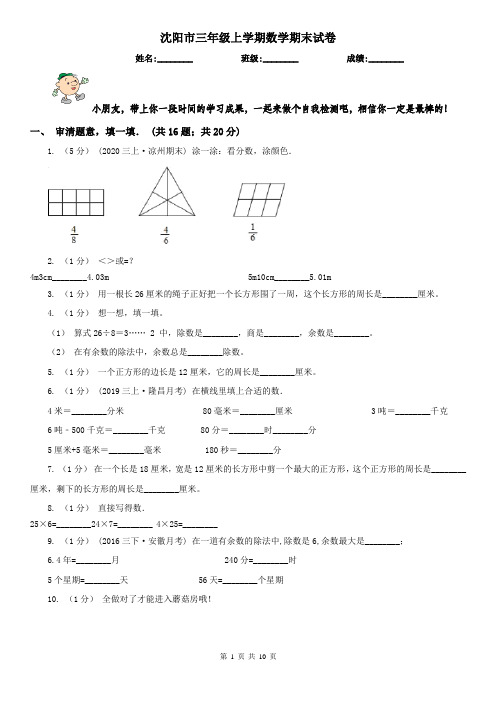 沈阳市三年级上学期数学期末试卷精版