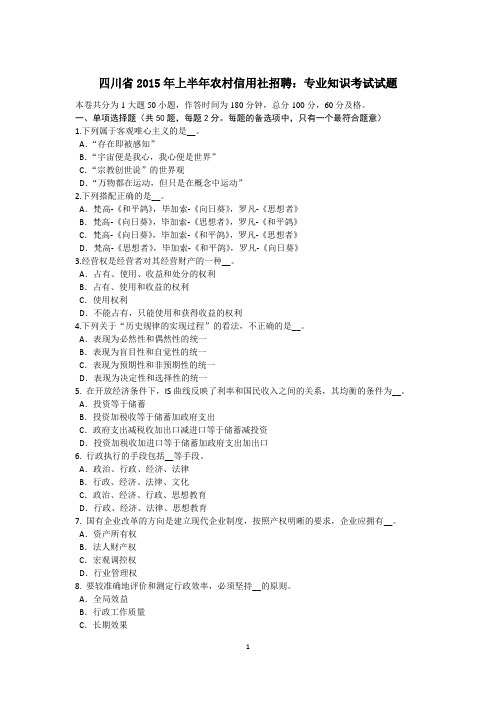 四川省2015年上半年农村信用社招聘：专业知识考试试题