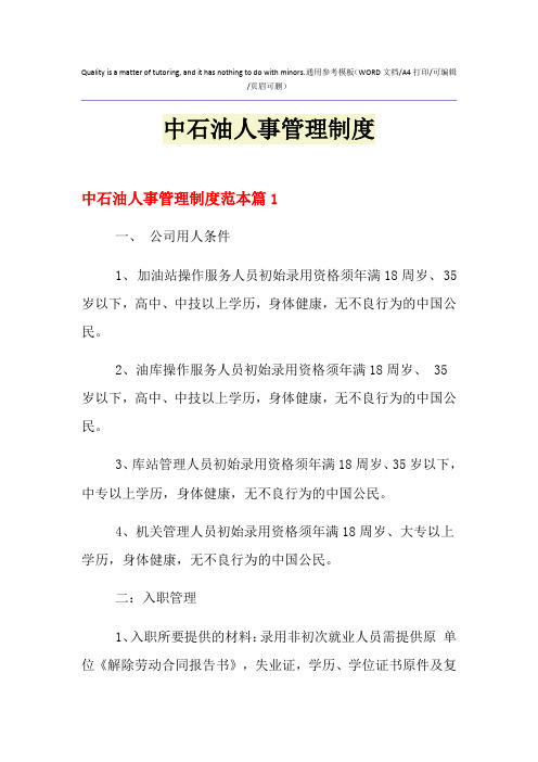 2021年中石油人事管理制度